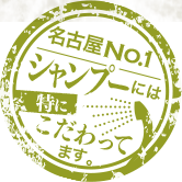 名古屋 No.1 シャンプーには特にこだわっています