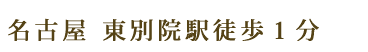 名古屋 東別院駅徒歩1分