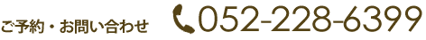 ご予約・お問い合わせ 052-228-6399