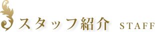 スタッフ紹介 STAFF