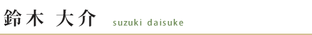 鈴木 大介　suzuki daisuke