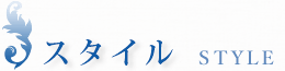 スタイル STYLE